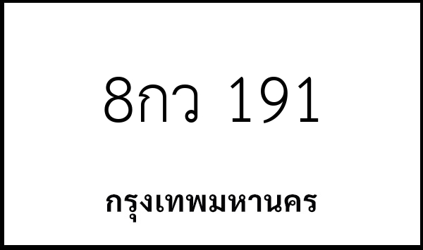 8กว 191